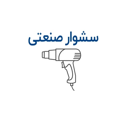 سشوار صنعتی